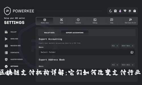 区块链支付机构详解：它们如何改变支付行业？