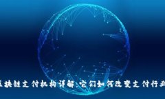 区块链支付机构详解：它们如何改变支付行业？