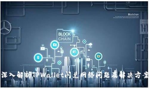 深入解析TPWallet闪兑网络问题及解决方案