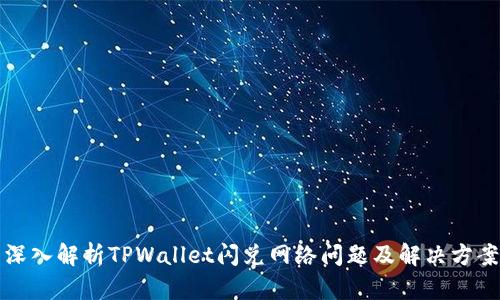 深入解析TPWallet闪兑网络问题及解决方案