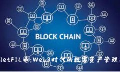 TPWalletFIL币：Web3时代的数字资产管理新选择