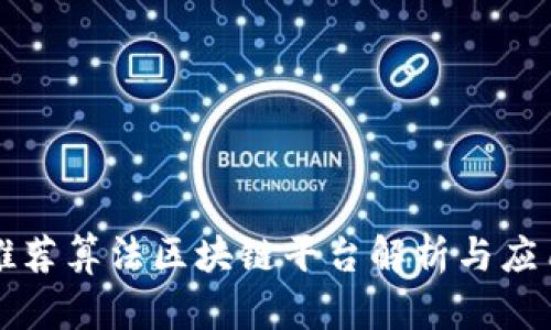 推荐算法区块链平台解析与应用