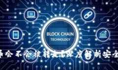 TPWallet 的币会不会被转走？深度解析安全性与风