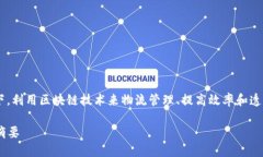 应急物流区块链摘要主要是指在应急情况下，利