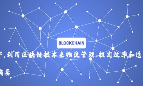 应急物流区块链摘要主要是指在应急情况下，利用区块链技术来物流管理、提高效率和透明度的概述。以下是对这一主题的详细解读。

### 应急物流中的区块链技术应用及其摘要