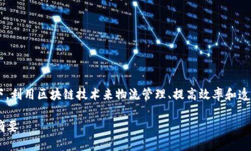 应急物流区块链摘要主要是指在应急情况下，利用区块链技术来物流管理、提高效率和透明度的概述。以下是对这一主题的详细解读。

### 应急物流中的区块链技术应用及其摘要