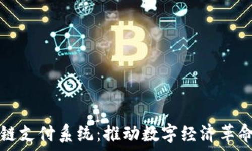  
法国区块链支付系统：推动数字经济革命的新动力