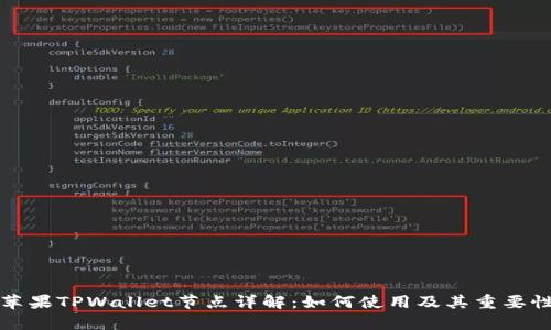 苹果TPWallet节点详解：如何使用及其重要性