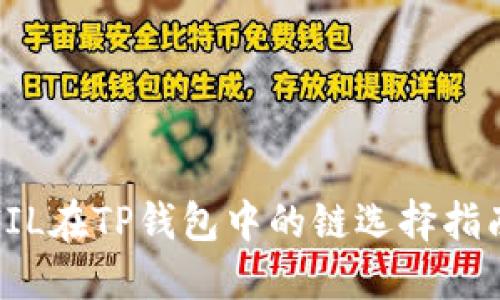 FIL在TP钱包中的链选择指南