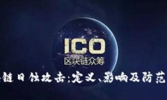 区块链日蚀攻击：定义、影响及防范措施