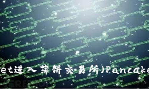 如何通过TPWallet进入薄饼交易所（PancakeSwap）进行交易