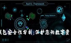 TPWallet冷钱包安全性分析：保护您的数字资产的重