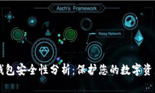 TPWallet冷钱包安全性分析：保护您的数字资产的重要指南