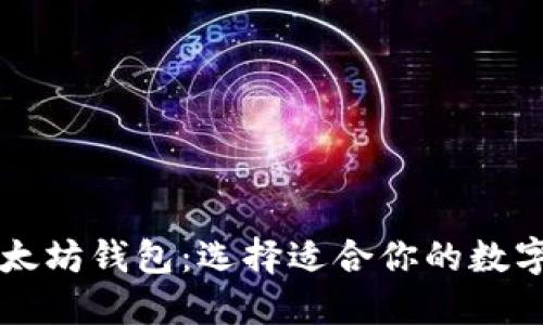 TPWallet与以太坊钱包：选择适合你的数字资产管理方案