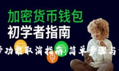 TPWallet同步功能取消指南：简单步骤与常见问题解
