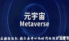 区块链组织：揭示去中心化时代的创新与变革