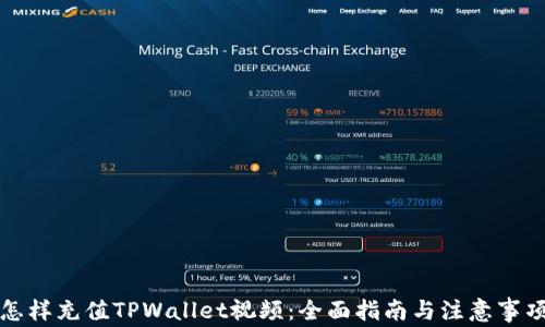 
怎样充值TPWallet视频：全面指南与注意事项