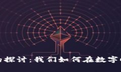 区块链文明的探讨：我们如何在数字时代重塑社