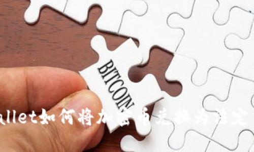 TPWallet如何将加密币兑换为法定货币？