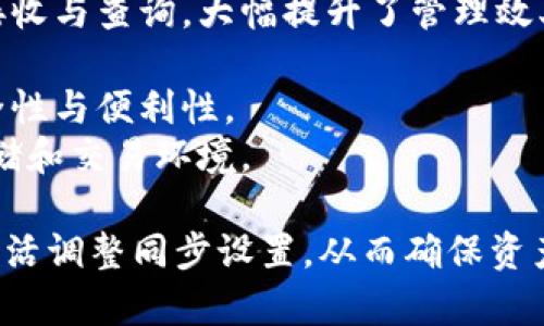 如何在TPWallet中取消同步设置：详细步骤与常见问题解答
TPWallet, 取消同步, 数字钱包, 区块链技术/guanjianci

在数字货币的管理和交易中，许多用户使用TPWallet作为他们的数字钱包之一。TPWallet提供多种功能，包括资产管理、交易记录以及安全设置等。其中，取消同步设置是用户常常需要操作的一项功能。本文将详细介绍如何在TPWallet中取消同步设置，并针对用户可能遇到的相关问题进行解答。

一、TPWallet的概述
TPWallet是一款智能手机应用程序，旨在为用户提供一个便捷的数字资产管理平台。不论是比特币、以太坊还是其他多种数字货币，TPWallet都支持用户的资产存储与交易。同时，TPWallet也在安全性、用户体验和多功能性等方面进行了持续的。

在使用TPWallet的过程中，用户可能出于隐私、安全或其他原因希望取消不同设备之间的同步设置。这一功能的取消，可以帮助用户更好地掌控他们的资产，以及减少潜在的安全隐患。

二、如何在TPWallet中取消同步设置
若您希望在TPWallet中取消同步设置，可以按照以下步骤进行操作：

ol
    listrong打开TPWallet应用：/strong首先，在您的手机上打开TPWallet应用程序。/li
    listrong登录账户：/strong输入您的账户信息并登录。如果您尚未注册，请按照提示进行注册。/li
    listrong进入设置菜单：/strong在主界面中，找到并点击右下角的“设置”图标。/li
    listrong选择同步设置：/strong在设置选项中，找到“同步设置”或“设备管理”部分。/li
    listrong取消同步：/strong在同步设置中，您将看到相关选项。选择取消同步，系统会提示您确认操作。/li
    listrong确认操作：/strong合确认取消同步设置，系统会自动为您更新状态。/li
/ol

完成以上步骤后，您的TPWallet会自动取消同步设置。您可以在不同设备上独立管理您的数字资产，而不会受到其他设备的影响。

三、可能相关问题解答

1. 为什么我需要取消TPWallet的同步设置？
取消TPWallet中的同步设置，对于某些用户而言是非常重要的，这通常由以下几个原因导致：
strong隐私和安全：/strong在区块链和数字资产领域，安全性是每个人都非常关注的问题。如果用户在多个设备上使用同一个TPWallet账户，这意味着每个设备都可以访问该账户的信息和资产。这可能会增加被黑客攻击或信息泄露的风险。因此，取消同步可以提高账户的安全性，让用户减少潜在的风险。
strong设备管理：/strong对于需要在多个设备上管理数字资产的用户来说，有时在不同设备中保存独立的信息和记录是更为方便的。取消同步后，每个设备将只保留本地的数据，用户可以更容易地根据需要管理自己的资产。
strong个性化体验：/strong在同一账户下，不同设备可能会因为同步而出现数据冲突或混淆，这可能影响用户的体验。通过取消同步，每个设备可以根据用户的实际需求进行个性化设置和管理，从而提升整体的用户体验。

2. 取消同步后会对我的资产产生影响吗？
很多用户在决定取消同步设置时，可能会担心这会对已有资产产生影响。实际上，取消同步不会影响您的数字资产本身。以下是一些细节说明：
strong资产安全：/strong无论您取消同步与否，您的数字资产都是保存在区块链上的。如果您在TPWallet中有资产，取消同步设置不会使这些资产受到任何威胁。
strong记录与交易：/strong取消同步后，您会注意到您在一个设备上进行的交易和记录不会和其他设备同步。这意味着您需要在每个设备上单独记录交易信息，以免在查看资产时产生信息差异。
strong恢复同步：/strong如果将来您需要重新启用同步设置，您可以在TPWallet的设置菜单中轻松恢复同步功能。这也意味着您可以随时根据需要调整同步状态，而无须担心资产受到损害。

3. 如何确保TPWallet的使用安全性？
尽管TPWallet提供了多项安全措施，但用户在使用过程中仍需要注意以下几点来确保个人资产的安全：
strong启用双重认证：/strong建议用户在TPWallet中启用双重认证功能，这样即使一个设备被劫持，黑客也无法轻易访问账户。此外，您还可以选择使用强密码和定期更换密码。
strong注意恶意链接：/strong如果收到来自不明来源的链接或信息，建议您不要轻易点击，避免遭到钓鱼攻击和信息泄露。
strong定期备份数据：/strong定期保存TPWallet的备份文件，以防止因设备损坏或者丢失而导致数据丢失。数据备份可以帮助您在需要时恢复账户。
strong更新应用程序：/strong定期检查TPWallet是否有新版本可更新，新版本通常会修复存在的安全缺陷，增强应用的防护功能。

4. TPWallet的其他重要功能有哪些？
TPWallet不仅仅是一个普通的数字钱包，其还提供了多种便捷的功能，帮助用户操作资产。以下是一些值得注意的功能：
strong资产管理：/strongTPWallet支持多种数字资产的存储和管理，包括比特币和以太坊等主流货币。用户能够方便地进行资产转账、接收与查询，大幅提升了管理效率。
strong交易记录：/strong用户可以随时查看历史交易记录，交易信息清晰可见。这对用户了解自己交易习惯和进行资产分析非常有效。
strong去中心化交易所支持：/strongTPWallet凭借去中心化协议，支持用户直接在钱包内进行交易，而无需借助第三方平台，提高了安全性与便利性。
strong用户中心的KYC认证：/strong为提高安全性，TPWallet支持用户中心的KYC认证，确保所有用户均为合规用户，提供安全的信息存储和交易环境。

总之，TPWallet作为一个专业的数字资产管理工具，其强大的功能和安全措施能够为用户提供便捷的服务。希望用户能够根据自身需求灵活调整同步设置，从而确保资产的安全和管理的高效。