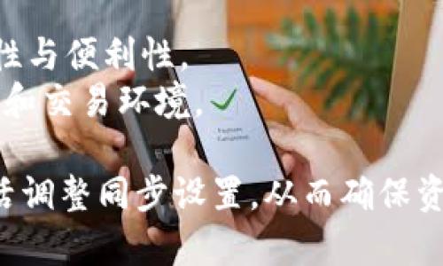 如何在TPWallet中取消同步设置：详细步骤与常见问题解答
TPWallet, 取消同步, 数字钱包, 区块链技术/guanjianci

在数字货币的管理和交易中，许多用户使用TPWallet作为他们的数字钱包之一。TPWallet提供多种功能，包括资产管理、交易记录以及安全设置等。其中，取消同步设置是用户常常需要操作的一项功能。本文将详细介绍如何在TPWallet中取消同步设置，并针对用户可能遇到的相关问题进行解答。

一、TPWallet的概述
TPWallet是一款智能手机应用程序，旨在为用户提供一个便捷的数字资产管理平台。不论是比特币、以太坊还是其他多种数字货币，TPWallet都支持用户的资产存储与交易。同时，TPWallet也在安全性、用户体验和多功能性等方面进行了持续的。

在使用TPWallet的过程中，用户可能出于隐私、安全或其他原因希望取消不同设备之间的同步设置。这一功能的取消，可以帮助用户更好地掌控他们的资产，以及减少潜在的安全隐患。

二、如何在TPWallet中取消同步设置
若您希望在TPWallet中取消同步设置，可以按照以下步骤进行操作：

ol
    listrong打开TPWallet应用：/strong首先，在您的手机上打开TPWallet应用程序。/li
    listrong登录账户：/strong输入您的账户信息并登录。如果您尚未注册，请按照提示进行注册。/li
    listrong进入设置菜单：/strong在主界面中，找到并点击右下角的“设置”图标。/li
    listrong选择同步设置：/strong在设置选项中，找到“同步设置”或“设备管理”部分。/li
    listrong取消同步：/strong在同步设置中，您将看到相关选项。选择取消同步，系统会提示您确认操作。/li
    listrong确认操作：/strong合确认取消同步设置，系统会自动为您更新状态。/li
/ol

完成以上步骤后，您的TPWallet会自动取消同步设置。您可以在不同设备上独立管理您的数字资产，而不会受到其他设备的影响。

三、可能相关问题解答

1. 为什么我需要取消TPWallet的同步设置？
取消TPWallet中的同步设置，对于某些用户而言是非常重要的，这通常由以下几个原因导致：
strong隐私和安全：/strong在区块链和数字资产领域，安全性是每个人都非常关注的问题。如果用户在多个设备上使用同一个TPWallet账户，这意味着每个设备都可以访问该账户的信息和资产。这可能会增加被黑客攻击或信息泄露的风险。因此，取消同步可以提高账户的安全性，让用户减少潜在的风险。
strong设备管理：/strong对于需要在多个设备上管理数字资产的用户来说，有时在不同设备中保存独立的信息和记录是更为方便的。取消同步后，每个设备将只保留本地的数据，用户可以更容易地根据需要管理自己的资产。
strong个性化体验：/strong在同一账户下，不同设备可能会因为同步而出现数据冲突或混淆，这可能影响用户的体验。通过取消同步，每个设备可以根据用户的实际需求进行个性化设置和管理，从而提升整体的用户体验。

2. 取消同步后会对我的资产产生影响吗？
很多用户在决定取消同步设置时，可能会担心这会对已有资产产生影响。实际上，取消同步不会影响您的数字资产本身。以下是一些细节说明：
strong资产安全：/strong无论您取消同步与否，您的数字资产都是保存在区块链上的。如果您在TPWallet中有资产，取消同步设置不会使这些资产受到任何威胁。
strong记录与交易：/strong取消同步后，您会注意到您在一个设备上进行的交易和记录不会和其他设备同步。这意味着您需要在每个设备上单独记录交易信息，以免在查看资产时产生信息差异。
strong恢复同步：/strong如果将来您需要重新启用同步设置，您可以在TPWallet的设置菜单中轻松恢复同步功能。这也意味着您可以随时根据需要调整同步状态，而无须担心资产受到损害。

3. 如何确保TPWallet的使用安全性？
尽管TPWallet提供了多项安全措施，但用户在使用过程中仍需要注意以下几点来确保个人资产的安全：
strong启用双重认证：/strong建议用户在TPWallet中启用双重认证功能，这样即使一个设备被劫持，黑客也无法轻易访问账户。此外，您还可以选择使用强密码和定期更换密码。
strong注意恶意链接：/strong如果收到来自不明来源的链接或信息，建议您不要轻易点击，避免遭到钓鱼攻击和信息泄露。
strong定期备份数据：/strong定期保存TPWallet的备份文件，以防止因设备损坏或者丢失而导致数据丢失。数据备份可以帮助您在需要时恢复账户。
strong更新应用程序：/strong定期检查TPWallet是否有新版本可更新，新版本通常会修复存在的安全缺陷，增强应用的防护功能。

4. TPWallet的其他重要功能有哪些？
TPWallet不仅仅是一个普通的数字钱包，其还提供了多种便捷的功能，帮助用户操作资产。以下是一些值得注意的功能：
strong资产管理：/strongTPWallet支持多种数字资产的存储和管理，包括比特币和以太坊等主流货币。用户能够方便地进行资产转账、接收与查询，大幅提升了管理效率。
strong交易记录：/strong用户可以随时查看历史交易记录，交易信息清晰可见。这对用户了解自己交易习惯和进行资产分析非常有效。
strong去中心化交易所支持：/strongTPWallet凭借去中心化协议，支持用户直接在钱包内进行交易，而无需借助第三方平台，提高了安全性与便利性。
strong用户中心的KYC认证：/strong为提高安全性，TPWallet支持用户中心的KYC认证，确保所有用户均为合规用户，提供安全的信息存储和交易环境。

总之，TPWallet作为一个专业的数字资产管理工具，其强大的功能和安全措施能够为用户提供便捷的服务。希望用户能够根据自身需求灵活调整同步设置，从而确保资产的安全和管理的高效。