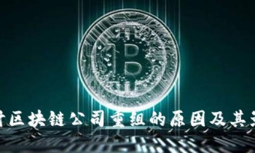 探讨区块链公司重组的原因及其影响