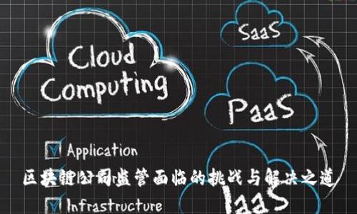 区块链公司监管面临的挑战与解决之道