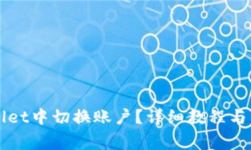 如何在TPWallet中切换账户？详细教程与常见问题解答