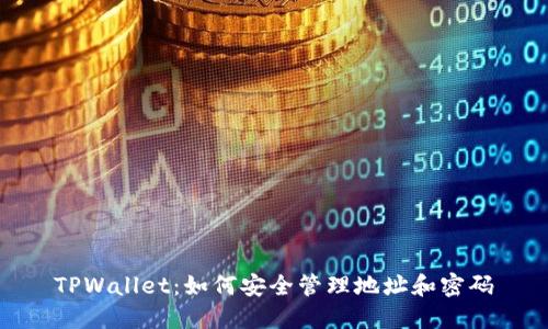 TPWallet：如何安全管理地址和密码