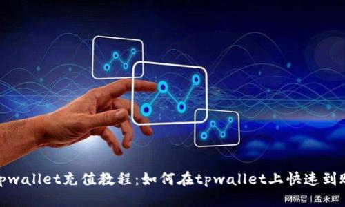 tpwallet充值教程：如何在tpwallet上快速到账