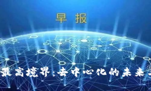  区块链最高境界：去中心化的未来与可能性