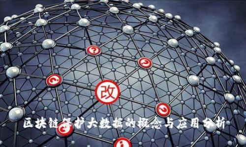 区块链保护大数据的概念与应用分析