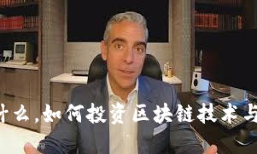 区块链是什么，如何投资区块链技术与数字资产？