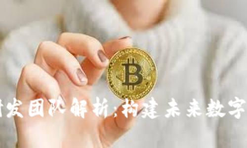 区块链领军研发团队解析：构建未来数字经济的新力量