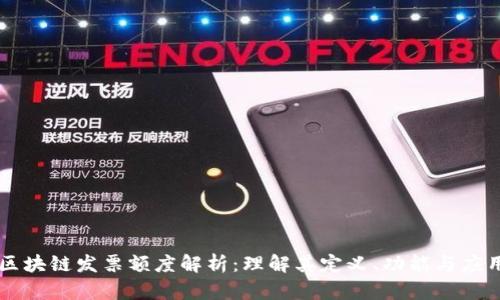 区块链发票额度解析：理解其定义、功能与应用