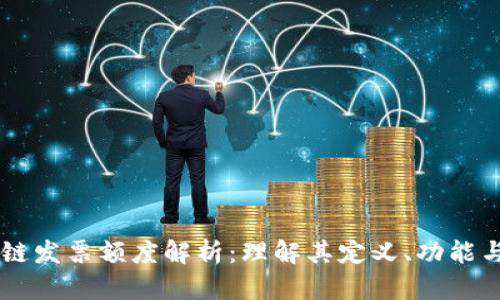 区块链发票额度解析：理解其定义、功能与应用