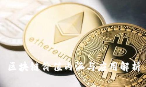 区块链价值内涵与应用解析
