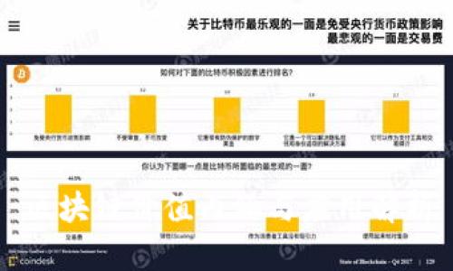 区块链价值内涵与应用解析