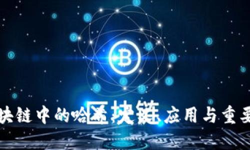 区块链中的哈希：定义、应用与重要性