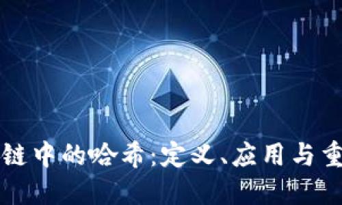 区块链中的哈希：定义、应用与重要性