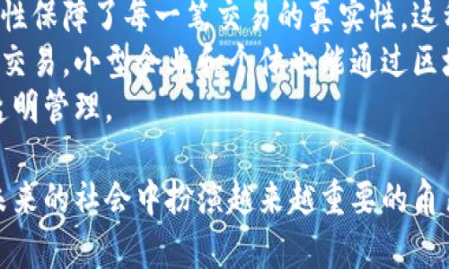 single_page_title区块链名堂：全面解析区块链的意义与应用/single_page_title

区块链, 名堂, 数字货币, 去中心化/guanjianci

区块链名堂的定义
区块链名堂是指围绕区块链技术及其应用的多个方面所形成的一个复杂生态系统。简单来说，区块链是一种去中心化的分布式账本技术，允许在没有中央权威的情况下记录和验证交易。名堂则指代它所衍生出的各种概念、应用场景和技术解读。因此，