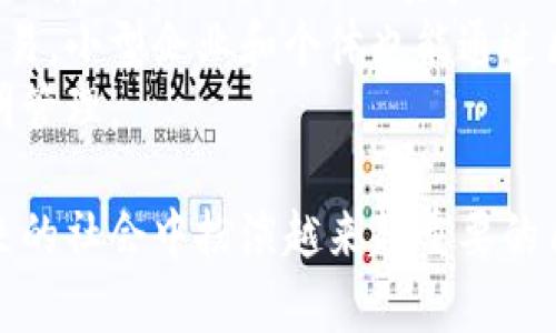 single_page_title区块链名堂：全面解析区块链的意义与应用/single_page_title

区块链, 名堂, 数字货币, 去中心化/guanjianci

区块链名堂的定义
区块链名堂是指围绕区块链技术及其应用的多个方面所形成的一个复杂生态系统。简单来说，区块链是一种去中心化的分布式账本技术，允许在没有中央权威的情况下记录和验证交易。名堂则指代它所衍生出的各种概念、应用场景和技术解读。因此，