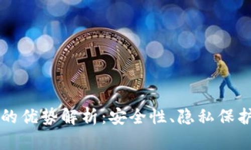 区块链公钥的优势解析：安全性、隐私保护与应用前景