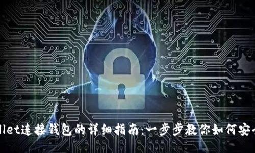 TPWallet连接钱包的详细指南：一步步教你如何安全连接