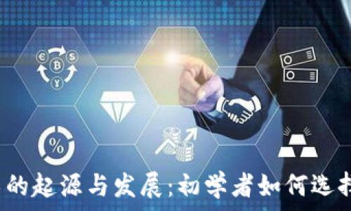   
区块链技术的起源与发展：初学者如何选择相关专业？
