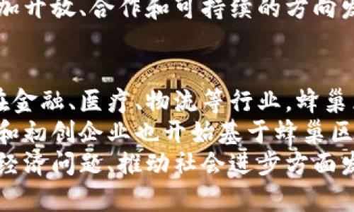 biao­ti蜂巢区块链：未来数字经济的生态系统/biao­ti  
蜂巢区块链, 数字经济, 区块链技术, 去中心化/guanjianci  

蜂巢区块链的定义与核心概念  
蜂巢区块链，作为一种新兴的区块链技术，旨在为用户提供一个开放、安全、去中心化的数字经济生态系统。它以“蜂巢”这一概念为核心，模拟了蜜蜂在蜂巢中协作、互帮互助的特性，强调了去中心化和社区参与的重要性。蜂巢区块链不单单是一个技术框架，更代表了一种新的商业模式和组织形式。  
在蜂巢区块链中，用户、开发者和投资者能够通过智能合约进行无缝协作，保证交易的透明性和安全性。而其去中心化的特点，使得蜂巢区块链能够有效防范单点故障、数据泄露等风险，为用户提供更高的安全保证。

蜂巢区块链的功能与应用场景  
蜂巢区块链拥有多种功能，适用于各种应用场景。从金融服务到供应链管理，再到内容创作和共享经济，蜂巢区块链都能发挥其独特的价值。以下是几个主要的应用场景：  
1. strong金融服务/strong：蜂巢区块链为传统金融服务提供了去中心化的替代方案。用户可以通过智能合约直接进行资产转移与交易，减少第三方中介的干预，降低风险和成本。  
2. strong供应链管理/strong：在供应链管理中，蜂巢区块链确保了交易记录的透明性，增强了各方之间的信任。所有参与者都可以查看历史交易记录，方便追溯和验证。  
3. strong内容创作与分发/strong：对于内容创作者来说，蜂巢区块链提供了一种新的分发和变现方式。创作者可以直接与观众进行互动，通过区块链技术确保内容版权的安全。  
4. strong共享经济/strong：共享经济的核心在于资源的高效利用，而蜂巢区块链能够提供去中心化的信任环境，使得用户能够更加安心地共享资源，无需依赖于中心化的平台。

为什么蜂巢区块链如此重要？  
蜂巢区块链的重要性不仅体现在它的技术创新上，更在于它推动了社会经济结构的转型。现代社会面临着许多挑战，如信任危机、信息不对称、数据安全等。蜂巢区块链通过其去中心化、透明和安全的特性，提供了一种新的解决方案。  
随着数字经济的快速发展，各种传统行业都在寻找转型的机会。蜂巢区块链能够帮助这些行业进行数字化转型，使他们能够更快速地适应市场变化、提高运营效率，最终实现盈利。

蜂巢区块链的技术架构分析  
蜂巢区块链的技术架构是其运营的核心，包括数据层、网络层和应用层。数据层负责存储和管理所有交易记录，确保其不可篡改性；网络层则确保数据的传输安全和效率；而应用层则为用户提供友好的接口，方便其进行操作。  
此外，蜂巢区块链还采用了多种共识机制，以确保网络的安全性和可靠性。例如，采用“权益证明”（Proof of Stake）方式减少对算力的消耗，同时提高了交易的确认速度。这种技术架构使得蜂巢区块链能够在不同环境下良好地工作，适应各种需求。

可能相关问题

1. 蜂巢区块链与传统区块链的区别是什么？  
蜂巢区块链与传统区块链（如比特币、以太坊）相比，有几个显著的区别。首先，蜂巢区块链强调去中心化和社区参与，用户不仅是参与者，还可以成为生态系统的建设者和治理者。而传统区块链大多是由少数核心开发者主导，用户的参与度有限。  
其次，蜂巢区块链在应用场景上更加广泛，除了金融类应用，还包括内容创作、供应链、共享经济等多领域。而传统区块链大多集中在数字货币，应用面较窄。  
最后，在技术架构上，许多传统区块链采用的是“工作量证明”（Proof of Work）机制，这种机制消耗大量计算资源和能源。而蜂巢区块链更倾向于使用更高效的共识机制，比如“权益证明”，以提高网络的效率和可持续性。

2. 蜂巢区块链如何确保数据安全性？  
数据安全性是蜂巢区块链设计的核心要素之一。首先，通过加密技术确保数据在传输过程中的安全。交易数据经过哈希处理，形成不可逆的加密块，任何试图篡改的数据都会导致哈希值的改变，从而被网络节点拒绝。  
其次，蜂巢区块链采用去中心化的结构，使得单一节点无法对整个系统进行控制。网络中的每一个节点都有完整的账本副本，任何数据的修改需要得到大多数节点的认可，从而确保了数据的一致性和可靠性。  
此外，蜂巢区块链还采用了智能合约，以自动化业务流程并减少人为干预。智能合约的代码一旦写入区块链，将无法被修改，从而进一步提高了交易的安全性。

3. 蜂巢区块链如何推动数字经济的发展？  
蜂巢区块链通过提供去中心化的信任机制和高效的交易方式，促进了数字经济的发展。首先，它为个人和小型企业提供了平等的机会。在传统经济中，资金和资源往往集中在少数大型企业手中，而蜂巢区块链能够削弱这种垄断，使每一个参与者都有机会为生态系统贡献价值。  
其次，蜂巢区块链促进了跨行业的合作与创新。通过开放API与各种应用进行对接，蜂巢区块链能够帮助企业快速实现数字化转型，运营效率，进而提升整个经济体的竞争力。  
最后，蜂巢区块链通过透明的交易模式和高效的资源配置，推动了新兴商业模式的崛起。这将促使传统行业的转型升级，引导市场向更加开放、合作和可持续的方向发展。

4. 蜂巢区块链未来的发展前景如何？  
蜂巢区块链的发展前景非常广阔。随着区块链技术的成熟和政策环境的改善，越来越多的企业和组织开始意识到蜂巢区块链的潜力。在金融、医疗、物流等行业，蜂巢区块链能够有效提高透明度和减少成本，这将促进各行业的数字化转型。  
同时，随着社会对于数据安全和隐私保护的重视，蜂巢区块链的去中心化特性将受到越来越多用户的欢迎。此外，越来越多的科技公司和初创企业也开始基于蜂巢区块链构建新型应用，形成良好的生态循环。  
总的来说，蜂巢区块链不仅只是技术的创新，更是重塑未来数字经济的重要力量。通过不断的发展和演化，蜂巢区块链有望在解决传统经济问题、推动社会进步方面发挥更大的作用。