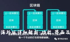 TPWallet海外版详细解析：功能、界面及使用体验