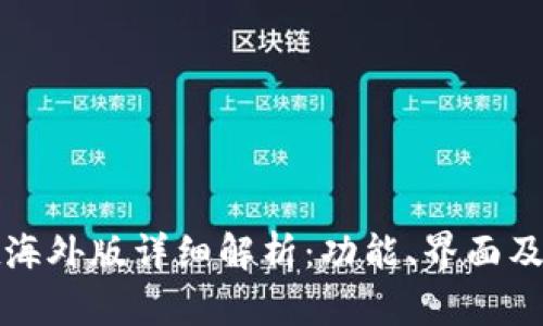 TPWallet海外版详细解析：功能、界面及使用体验