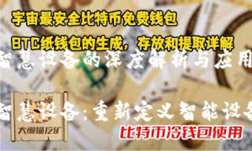 区块链智慧设备的深度解析与应用前景

区块链智慧设备：重新定义智能设备的未来