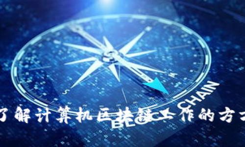 深入了解计算机区块链工作的方方面面